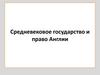Средневековое государство и право Англии