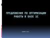 Предложения по оптимизации работы в базе 1С