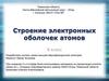 Строение электронных оболочек атомов. 8 класс