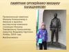 Памятник оружейнику Михаилу Калашникову