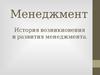 История возникновения и развития менеджмента