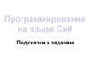 Программирование на языке Си#. Подсказки к задачам