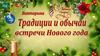 Викторина "Традиции и обычаи встречи Нового года"