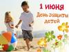 1 июня. День защиты детей