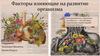 Факторы влияющие на развитие организма