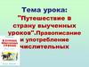 Правописание и употребление числительных