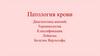 Патология крови