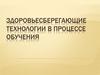 Здоровьесберегающие технологии в процессе обучения