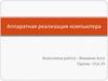 Аппаратная реализация компьютера