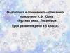 Подготовка к сочинению – описанию по картине К.Ф. Юона «Русская зима. Лигачёво»