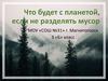 Что будет с планетой, если не разделять мусор