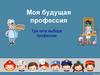 Моя будущая профессия. Три кита выбора профессии