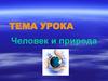 Природа и человек