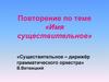 Существительное – дирижёр грамматического оркестра