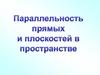 Параллельность в пространстве