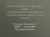 Проектная работа по физике на тему «Преобразование электрической энергии в механическую. Сила Ампера»