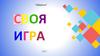 Своя игра "Зубрёнок"