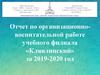 Отчет по организационно-воспитательной работе учебного филиала «Клявлинский» за 2019-2020 год