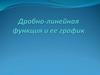 Дробно - линейная функция и ее график (11 класс)