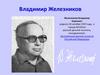 Владимир Железников