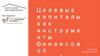 Целевые капиталы