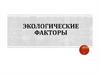 Экологические факторы
