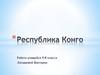 Республика Конго