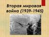 Вторая мировая война