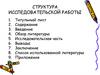 Структура исследовательской работы