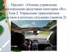Управление транспортным средством в штатных ситуациях (занятие 2)