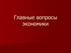 Главные вопросы экономики