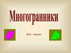 Многогранники. Урок-лекция