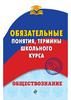 Обязательные понятия и термины школьного курса обществознания