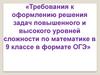 Требования к оформлению решения задач повышенного и высокого уровней сложности по математике в 9 классе в формате ОГЭ