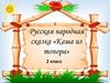 Русская народная сказка «Каша из топора»