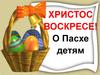 О Пасхе детям