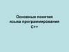 Основные понятия языка программирования C++