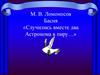 М.В. Ломоносов. Басня «Случились вместе два Астронома в пиру…»