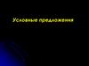 Условные предложения
