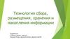 Технология сбора, размещения, хранения и накопления информации