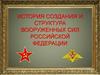История создания и структура вооруженных сил Российской Федерации