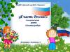 «Я часть России!». Долгосрочный проект. Группа «Золотая рыбка»
