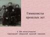 Саратовская гимназия. Гимназисты прошлых лет. К 200- летию открытия Саратовской губернской мужской гимназии
