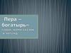 "Пера-богатырь" герой коми сказок и легенд
