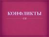 Конфликт