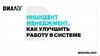 Инцидент менеджмент. Как улучшить работу в системе