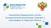 Управление Федеральной службы государственной регистрации, кадастра и картографии по Тверской области