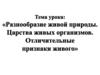 Разнообразие живой природы. Царства живых организмов. Отличительные признаки живого