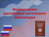 Формирование российского института адвокатуры