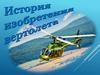 История изобретения вертолета